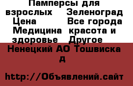 Памперсы для взрослых-xl Зеленоград › Цена ­ 500 - Все города Медицина, красота и здоровье » Другое   . Ненецкий АО,Тошвиска д.